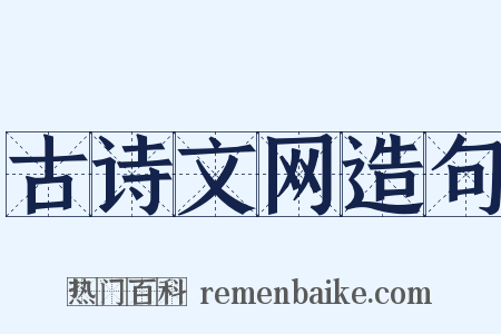 古诗文网造句是什么意思的图片